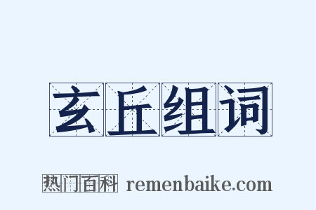 玄丘组词是什么意思的图片